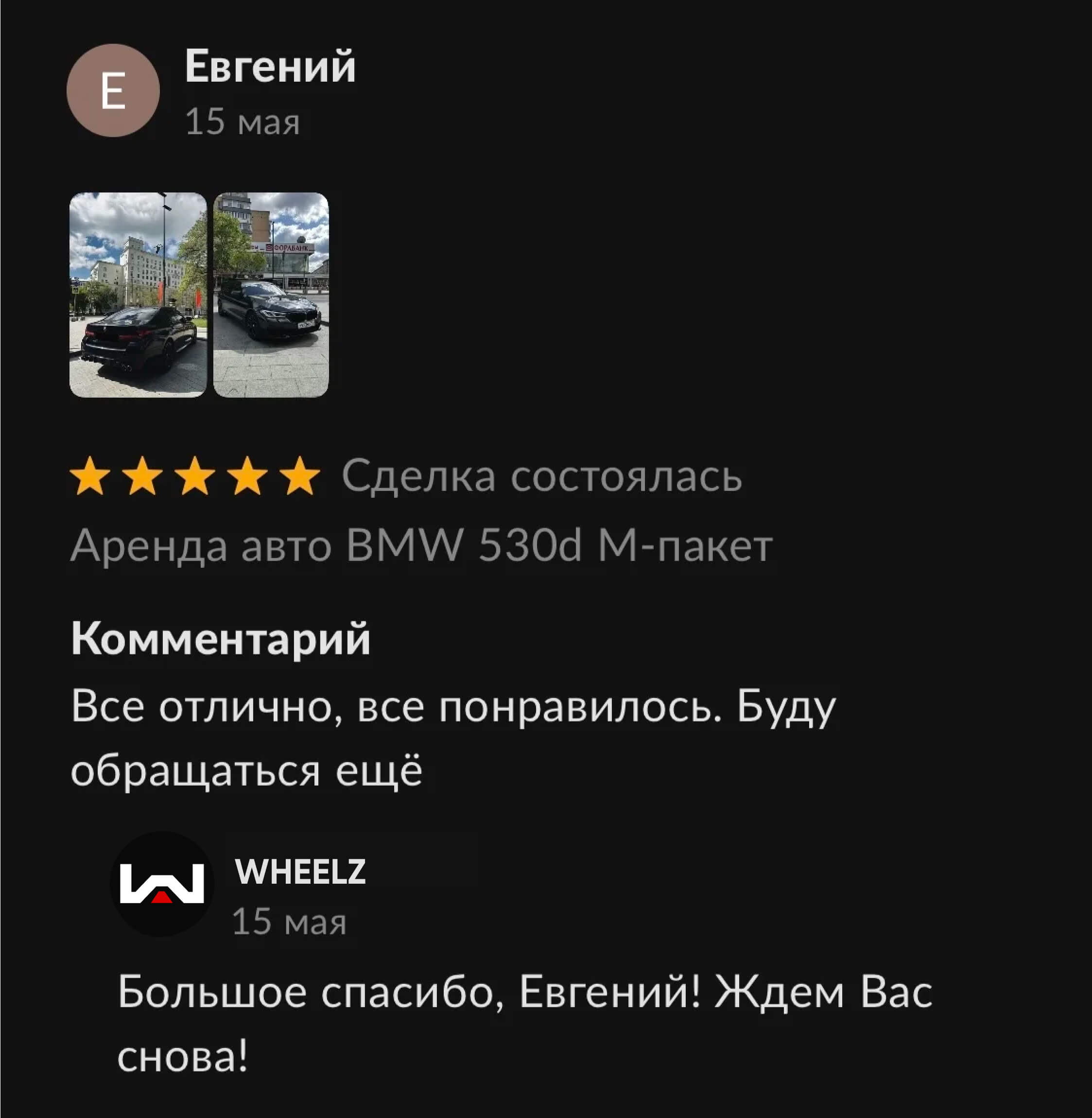 Отзывы о компании Wheelz - аренда премиум авто в Москве