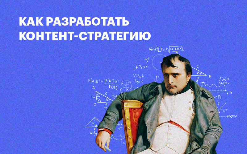 Баннер " Как разработать контент-стратегию "