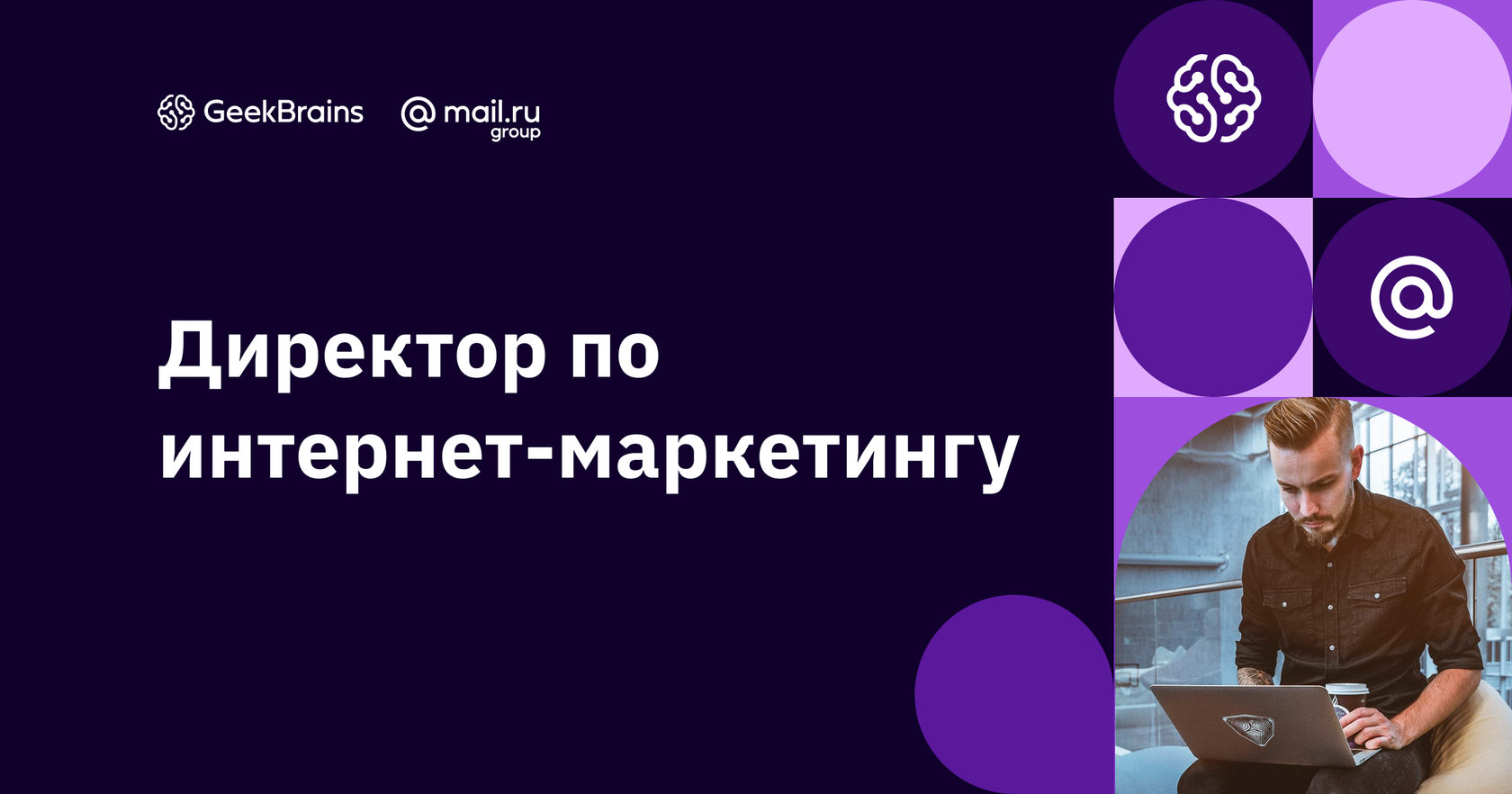 Директор по интернет маркетингу. Семь+я директор по маркетингу.