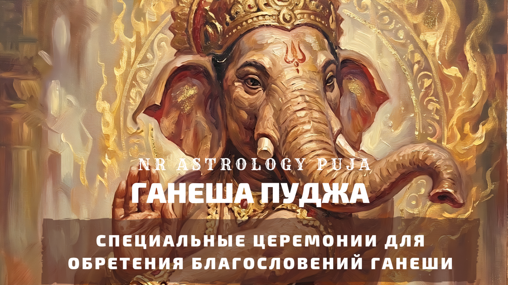 Ведические церемонии в Чатуртхи