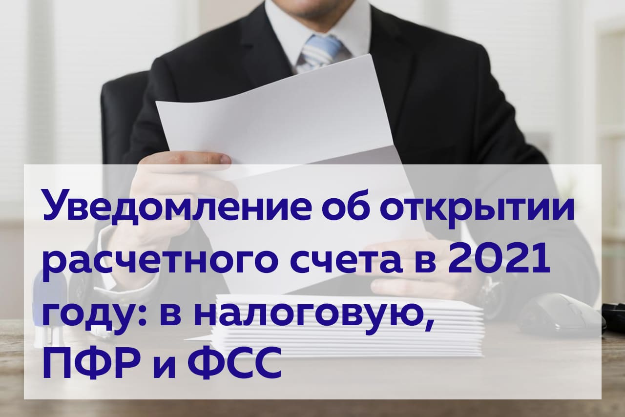 Открытие расчетного счета сообщать в налоговую. Открытие расчетного счета сообщать в налоговую