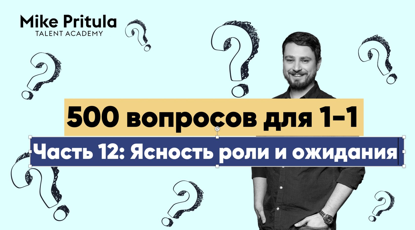 500 вопросов для 1-1: Ясность роли и ожидания