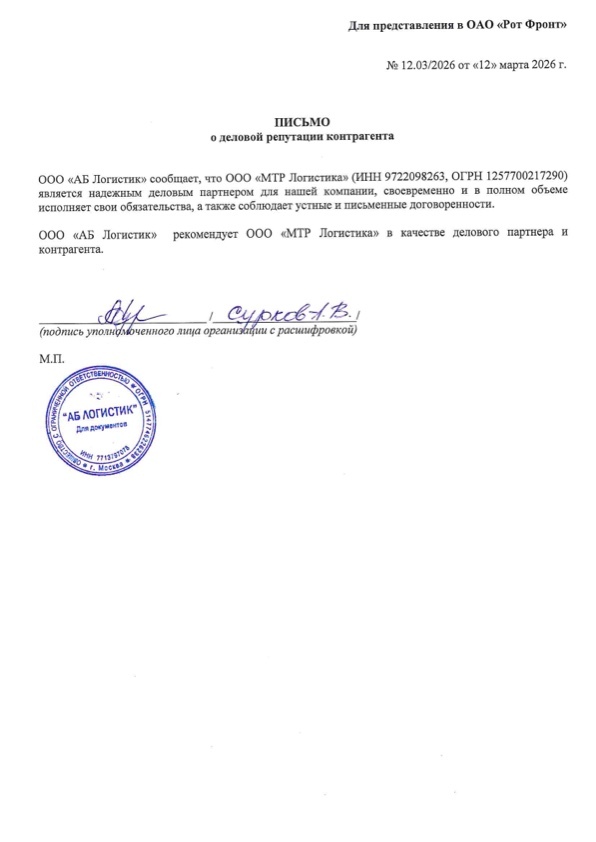 Благодарственное письмо ООО «АБ Логистик»