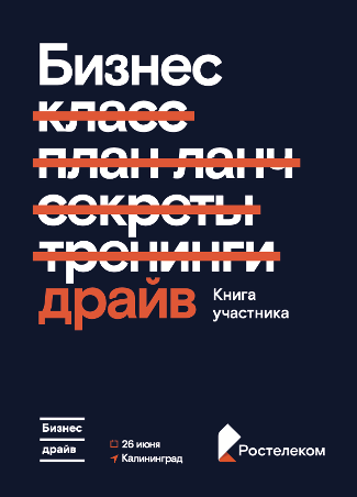 Бизнес-драйв Ростелекома