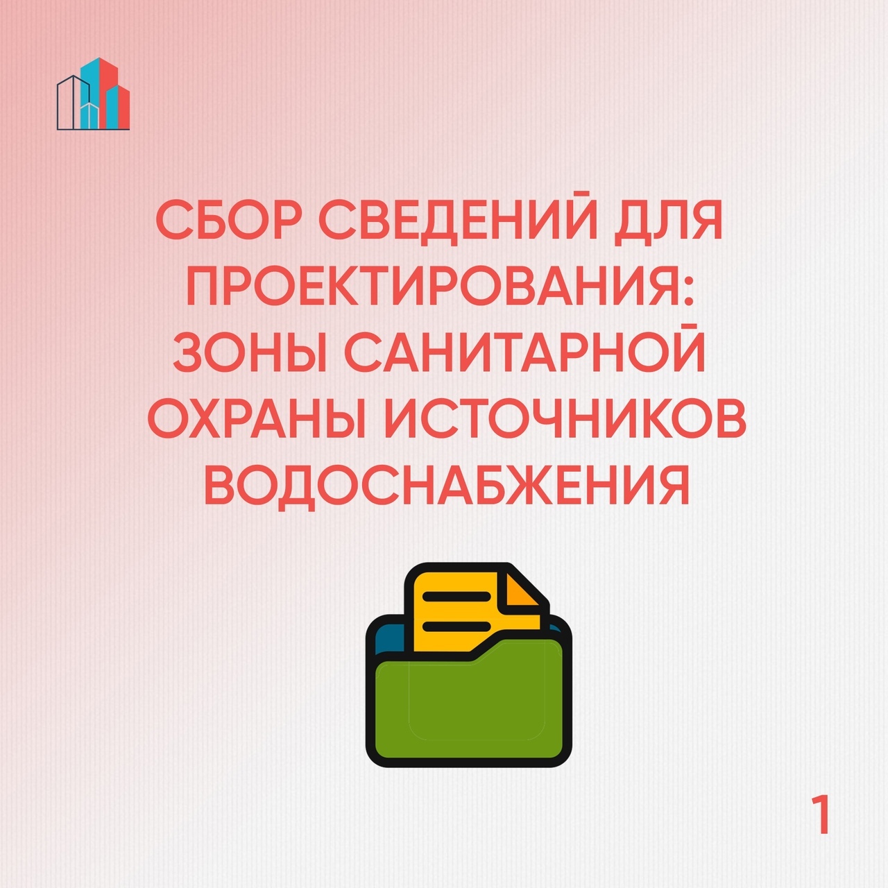 Сбор сведений для проектирования: Зоны санитарной охраны источников  водоснабжения.