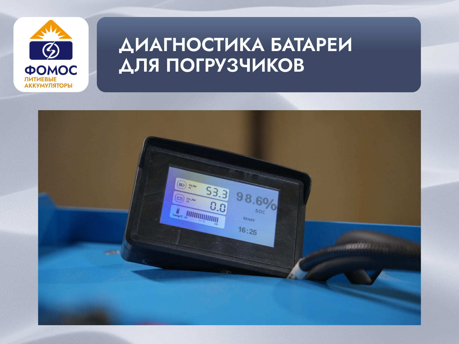 диагностика батареи для погрузчиков