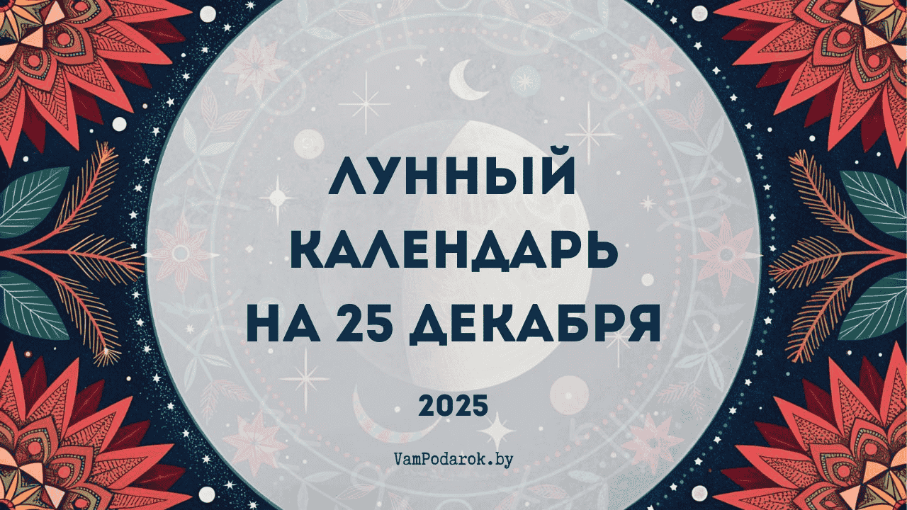 Лунный календарь на 25 декабря 2025 года