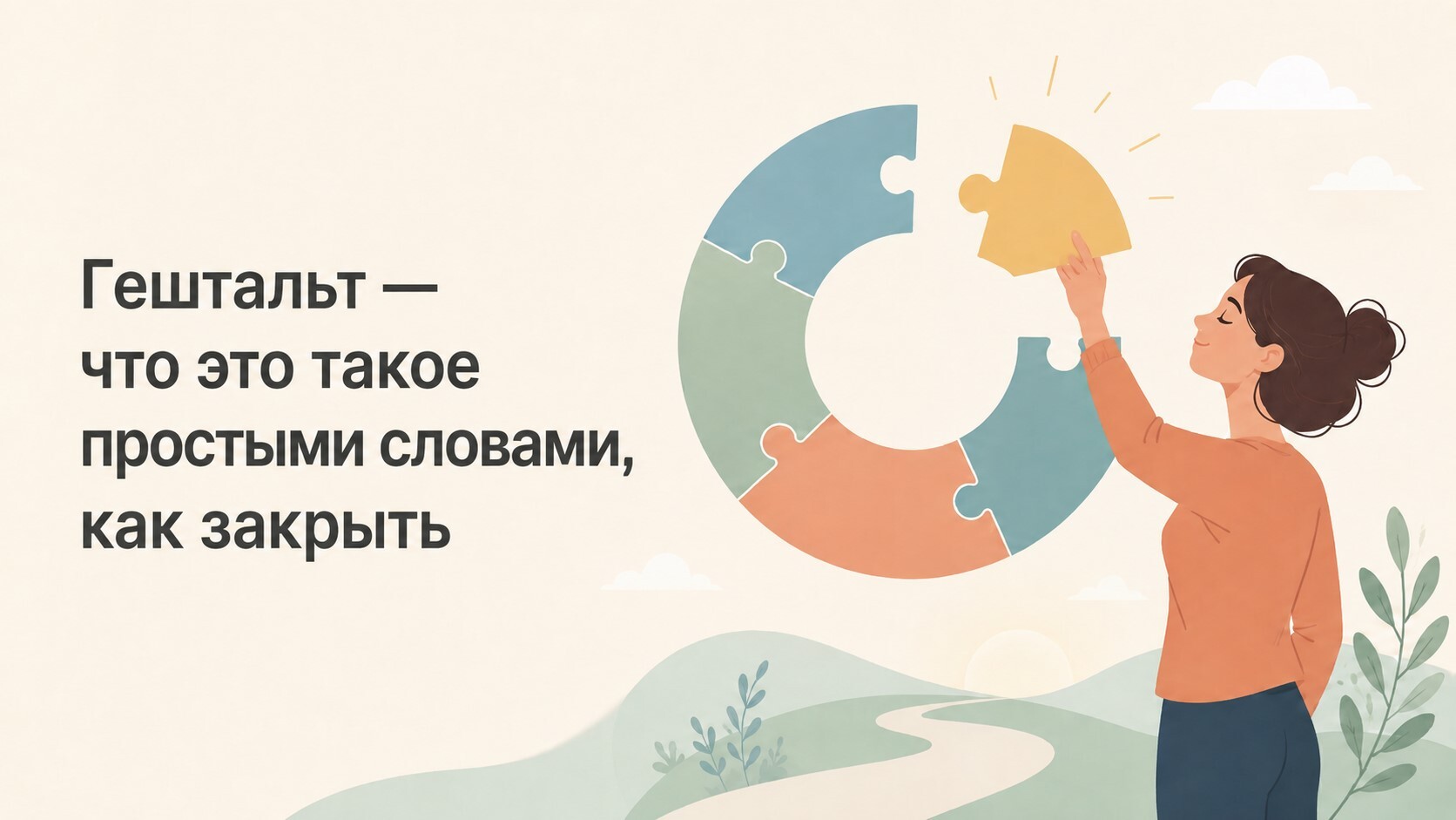 Гештальт — что это такое простыми словами как закрыть