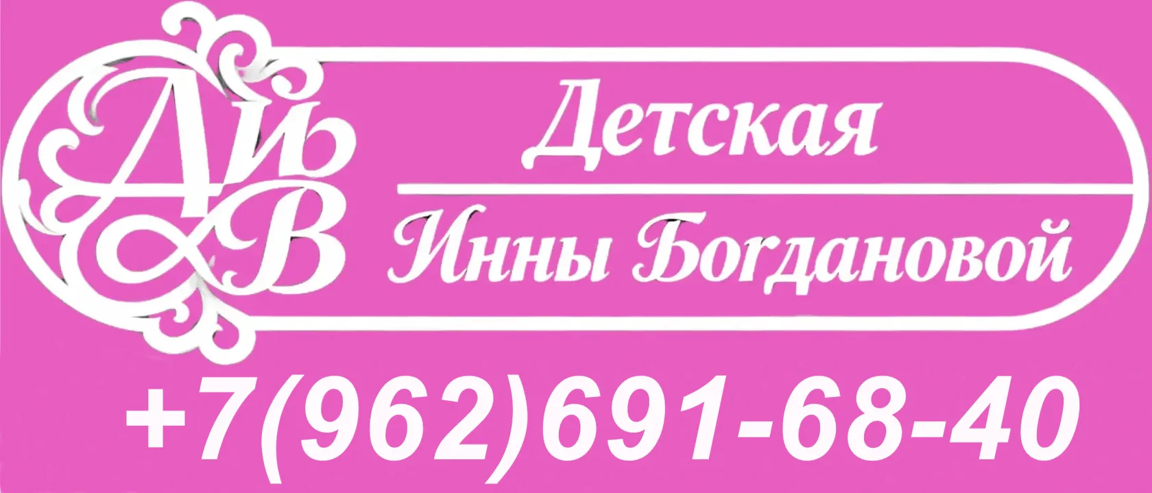 Инна Богданова""
