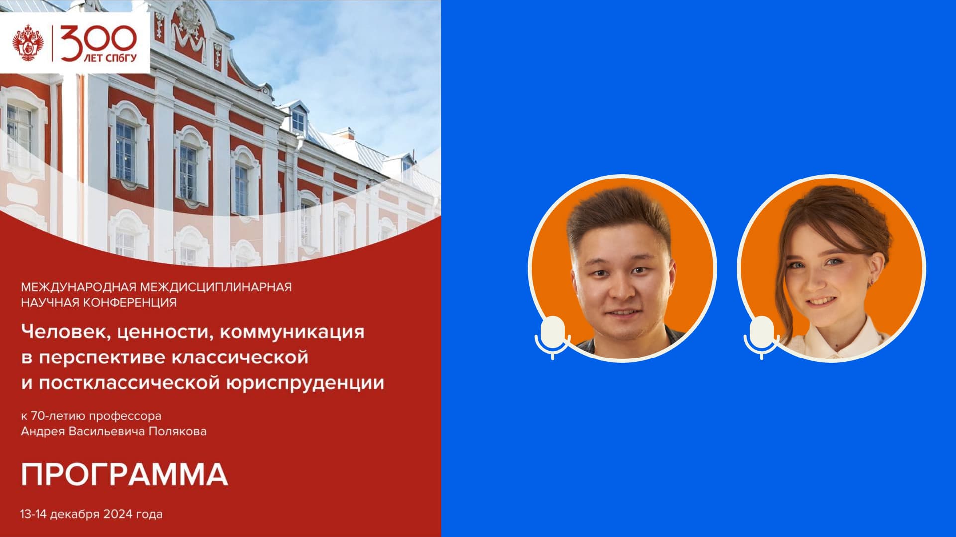 Конференция по постклассической теории права СПбГУ — доклады Радова и Севостьяновой, декабрь 2024