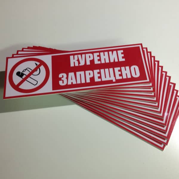 ПВХ табличка курение запрещено