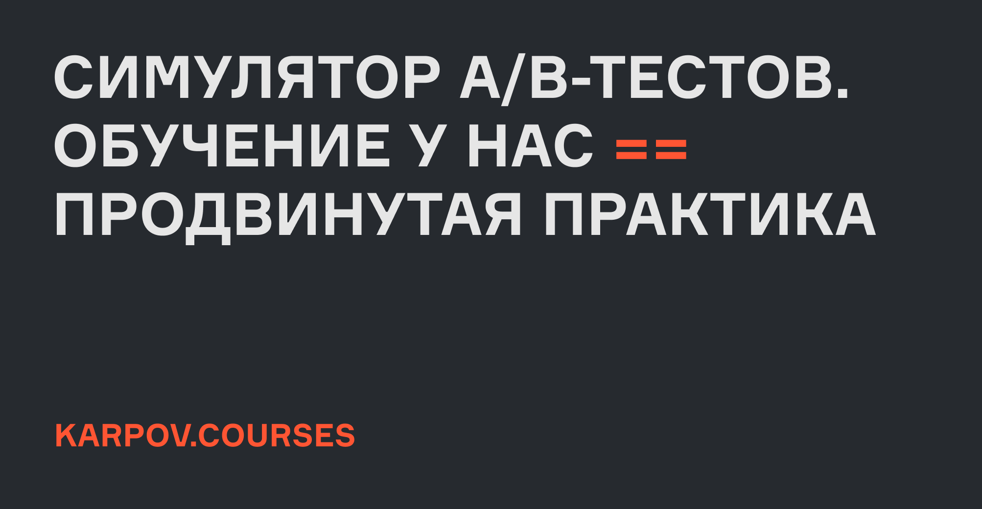 Обучение A/B тестированию - онлайн-курс Симулятор А/В тестов | karpov .courses