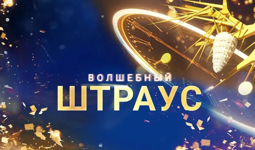 Концерт в Кремлевском дворце 31 декабря 2025, Волшебный Штраус афиша