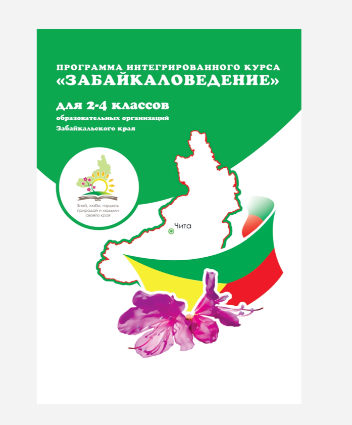 Забайкаловедение 4 класс, забайкаловедение рабочая программа, забайкаловедение методичка, методическое пособие, забайкаловедение ответы домашняя работа, наша малая родина