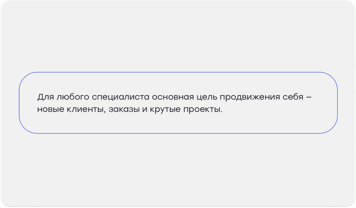 В блоге Рыбы используем скругленную плашку для выделения тезисов: даже такого минималистичного оформления достаточно, чтобы привлечь внимание