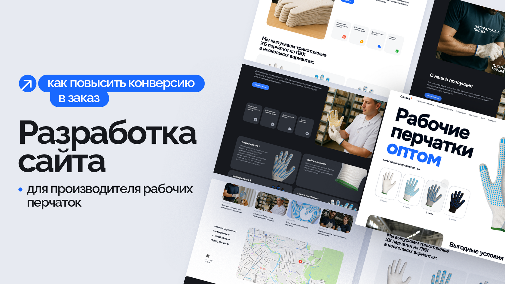 Как повысить конверсию в заказ: разработка сайта для производителя рабочих перчаток