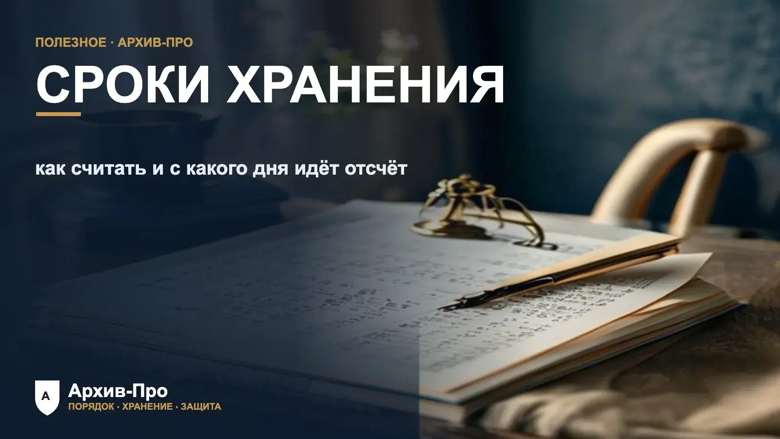 Сроки хранения документов в организации - как считать срок