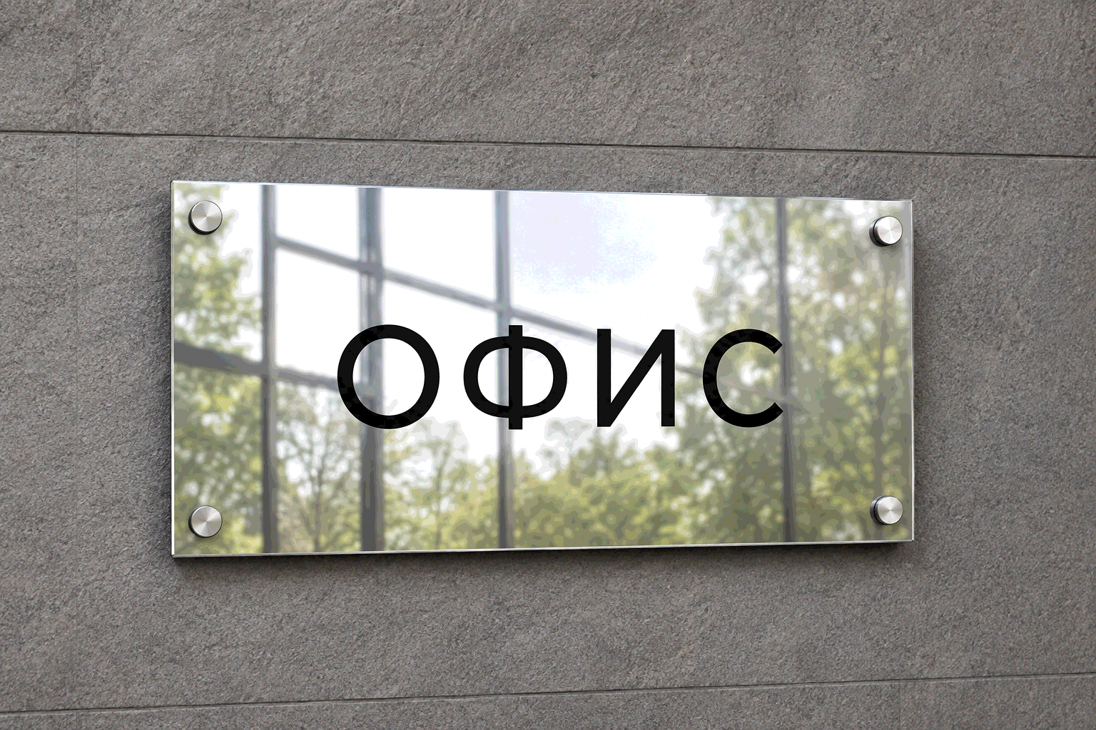 Зеркальная табличка ОФИС отражает окно и зелень, четыре дистанционных держателя