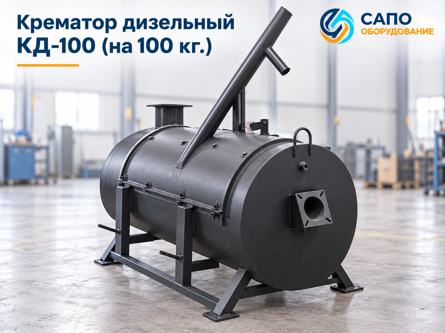 Крематор дизельный КД-100 на 100 кг