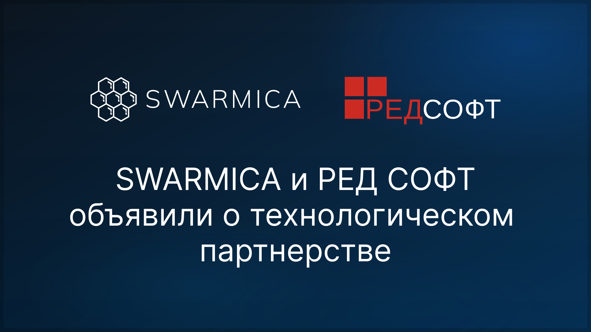 Обложка материала: Swarmica и РЕД СОФТ объявили о технологическом партнёрстве