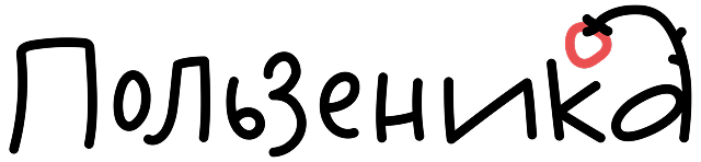 Пользеника