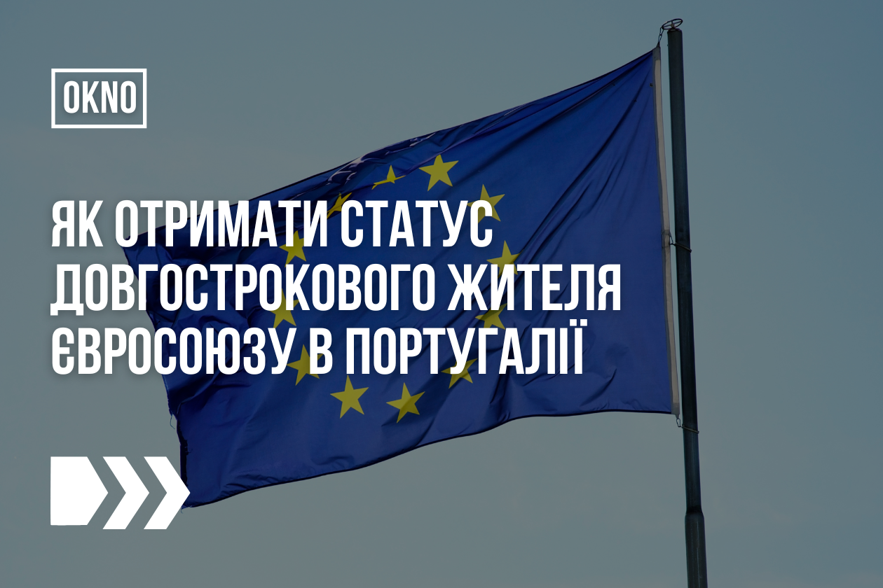 Як отримати статус довгострокового жителя Євросоюзу в Португалії