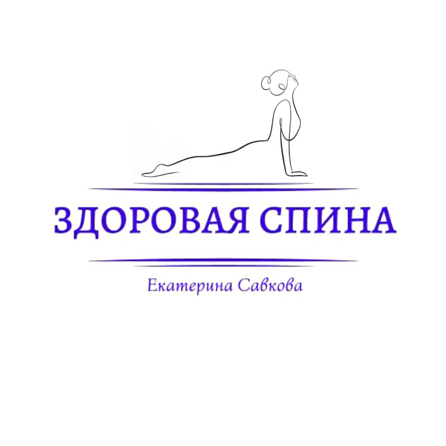 ЗДОРОВАЯ СПИНА
