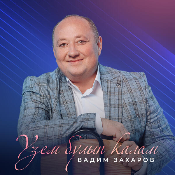 Обложка трека Узем булып калам