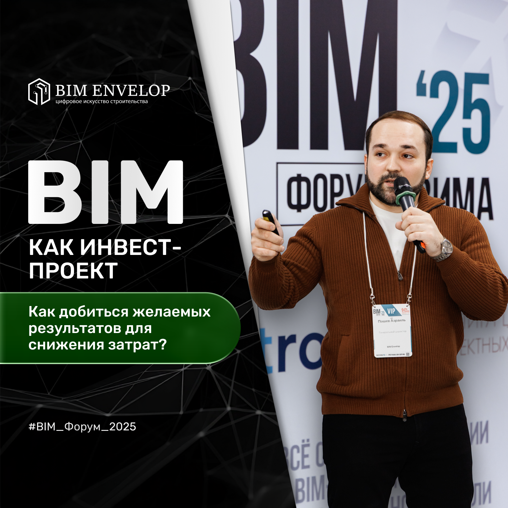 преимущества bim, плюсы бим, тим модель, Азраиль Пошев, BIM форум, bim,внедрение bim, bim проектирование,bim сопровождение, бим модель,bim технологии,bim моделирование, bim проект, bim обучение, bim системы, информационное моделирование bim, тим проект