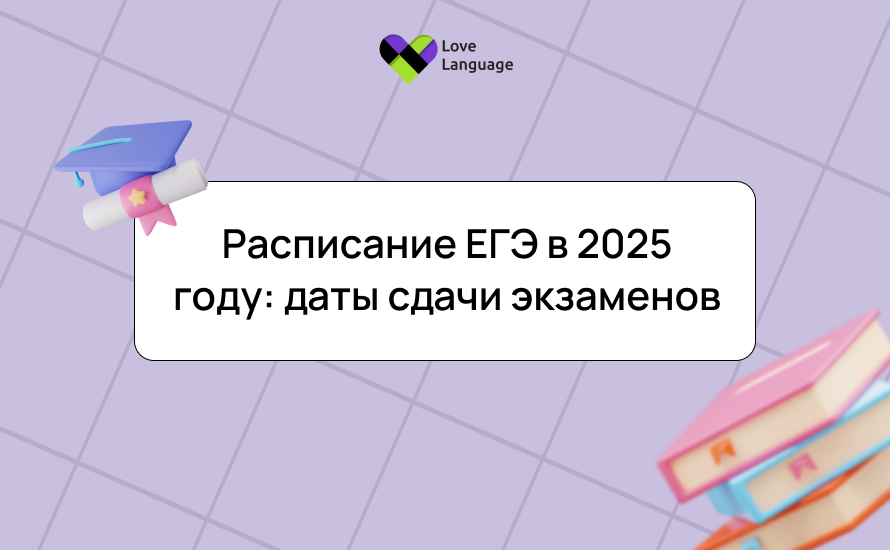Расписание ЕГЭ в 2025 году: даты сдачи экзаменов