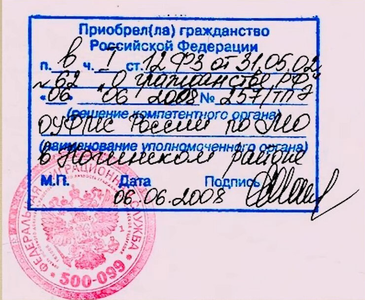 Штамп о российском гражданстве в свидетельстве