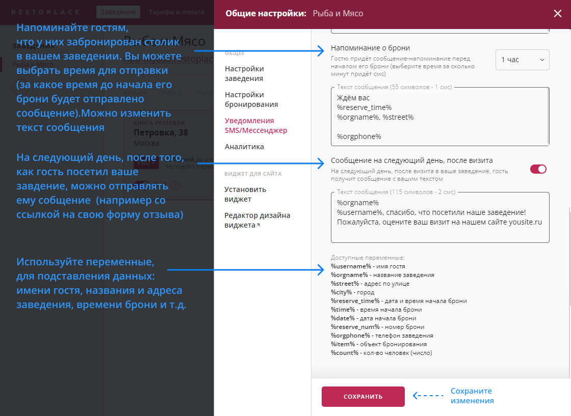 Настройки уведомлений гостям по СМС и в мессенджеры в Restoplace
