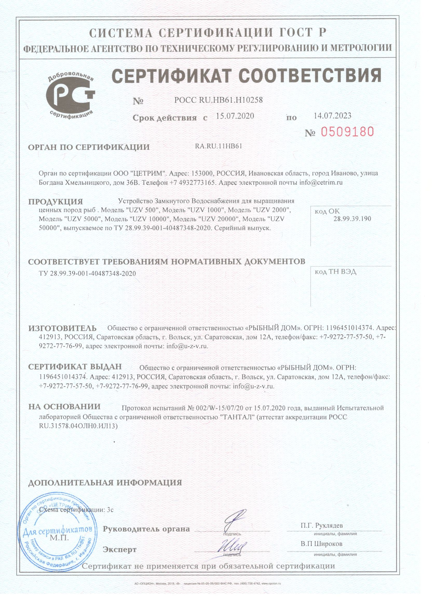 Сертификат УЗВ для выращивания ценных пород рыбы