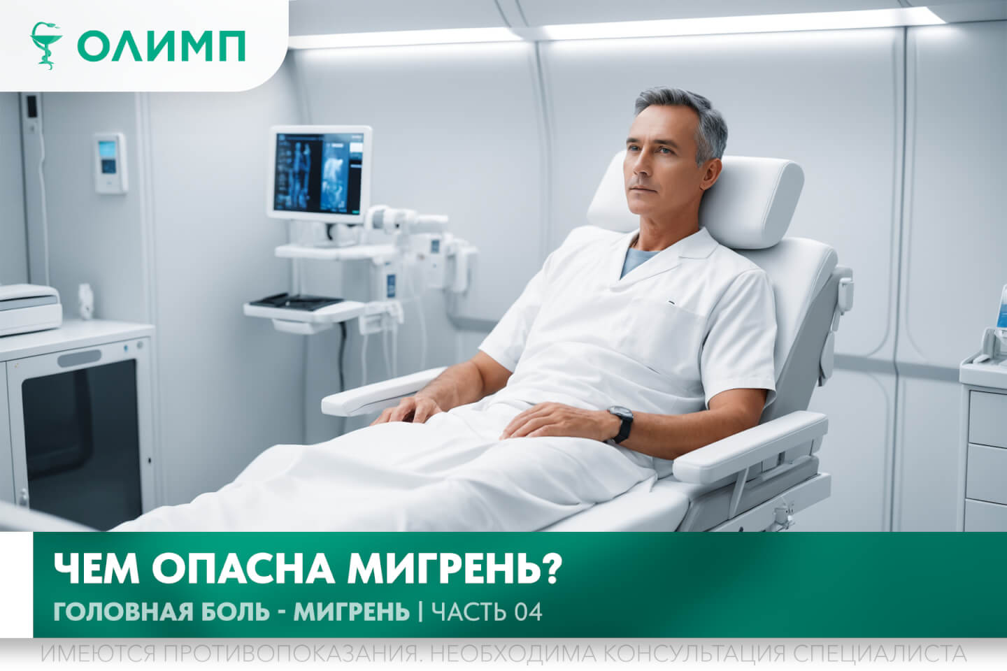 олимп тюмень медицинский центр клиника терапевт медцентр в тюмени олимпийская мельникайте головные боли мигрень