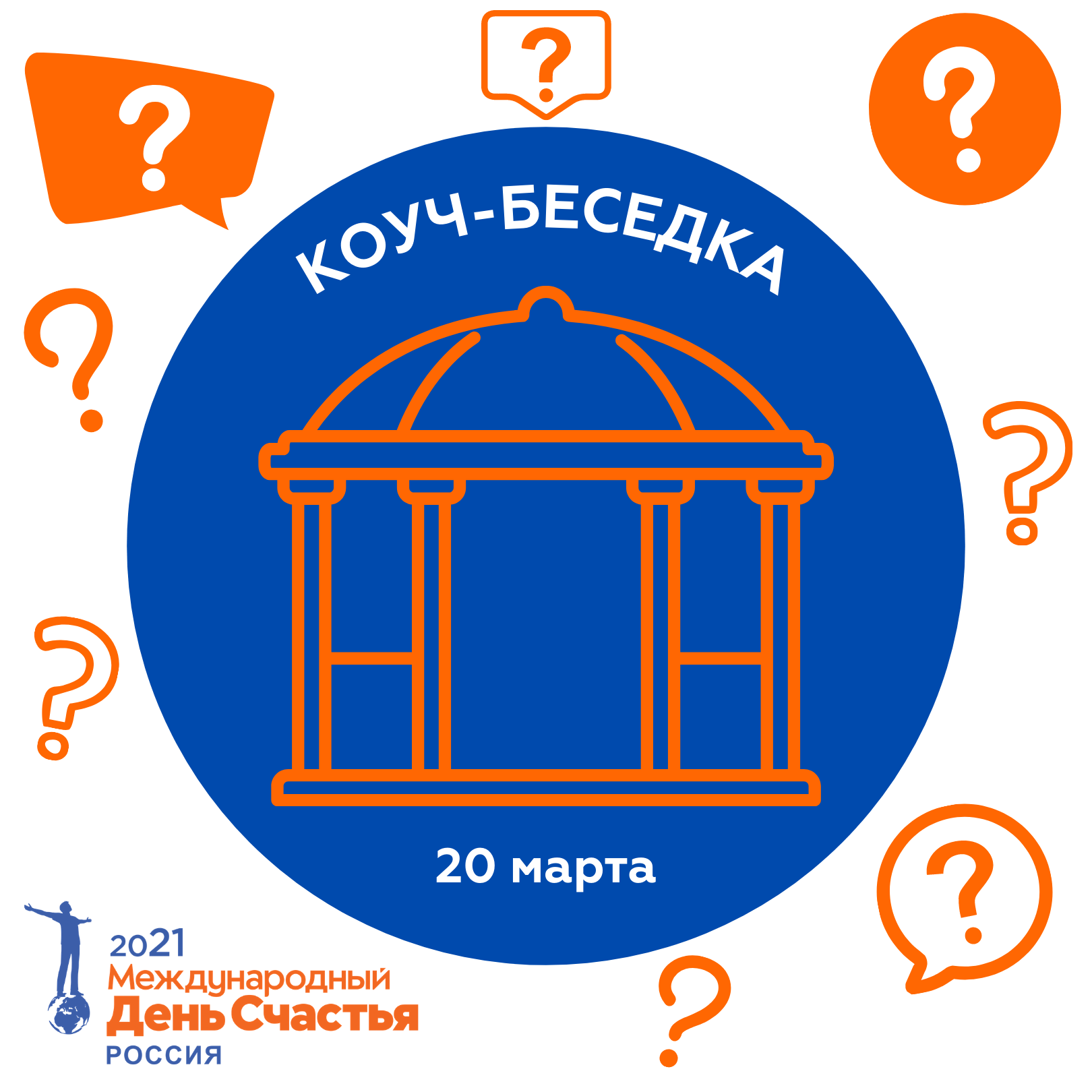 КОУЧ-БЕСЕДКА