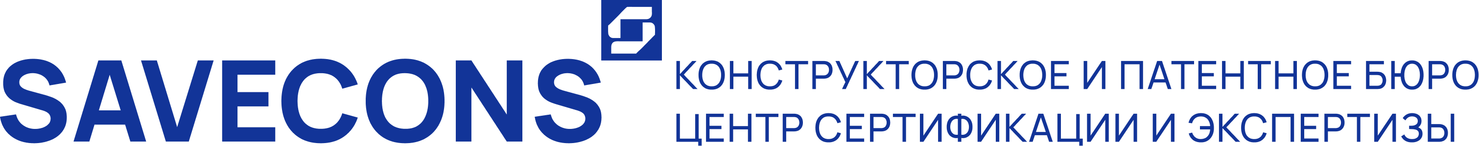 SAVECONS — Конструкторское и патентное бюро, центр сертификации и экспертизы