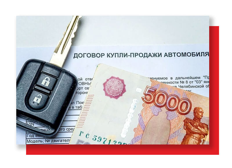 Договор купли-продажи авто