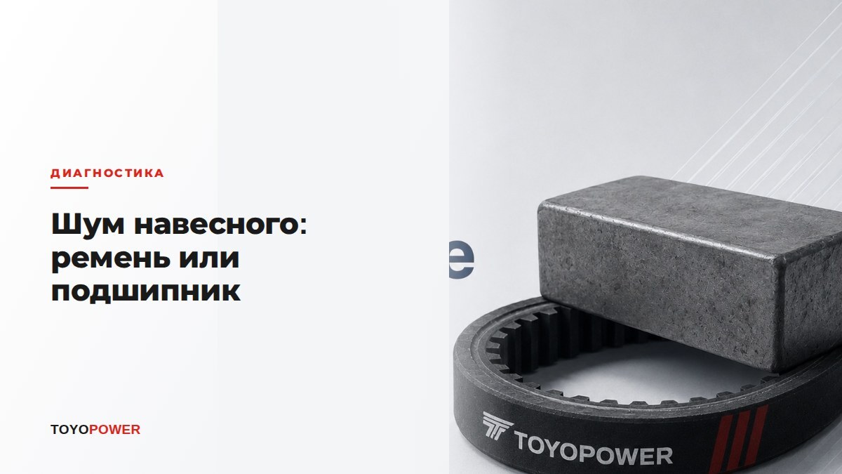 Шум навесного оборудования: ремень или подшипник