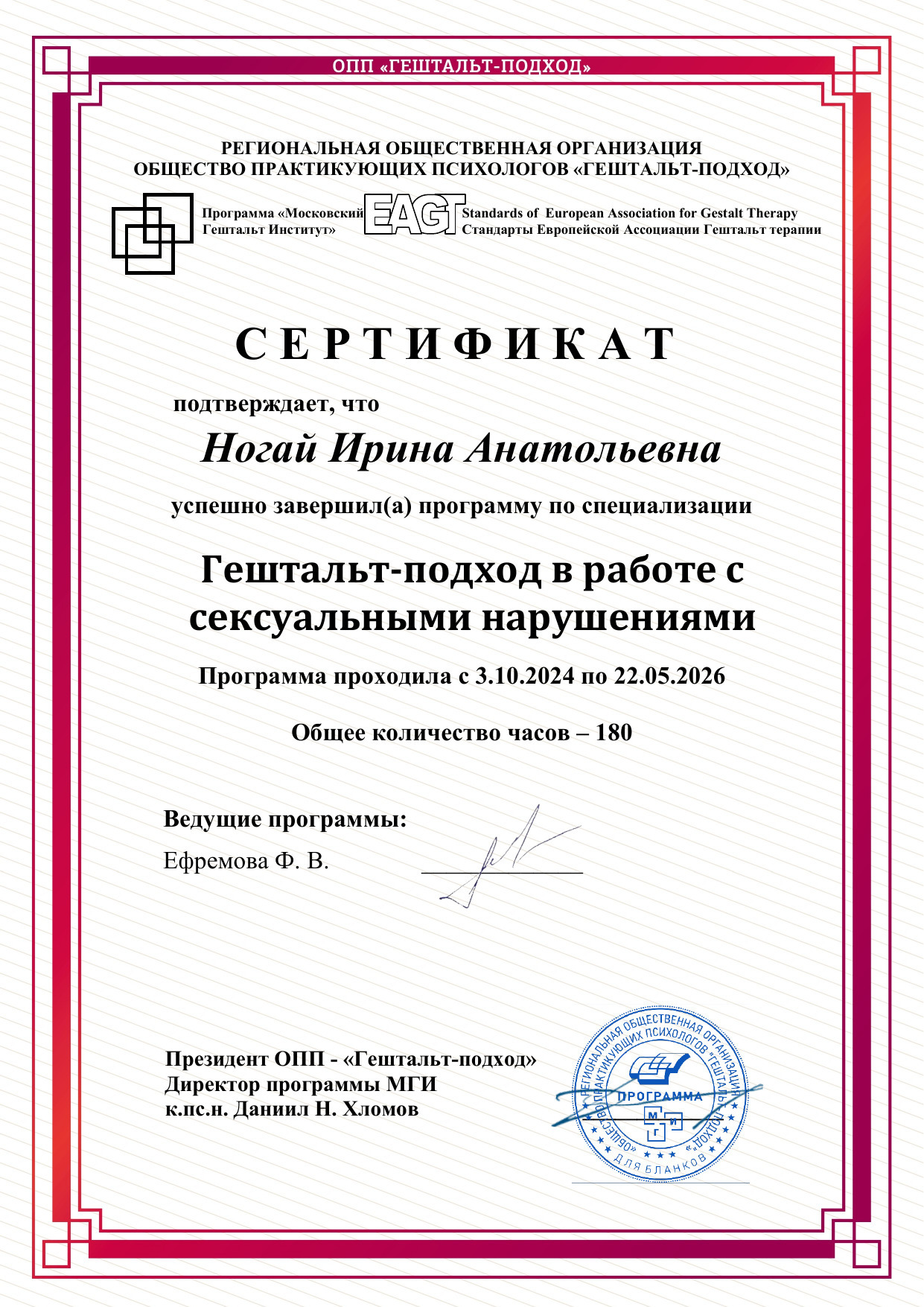 Сертификат по программе «Гештальт-подход в работе с сексуальными нарушениями», 180 часов, 2024–2026 годы