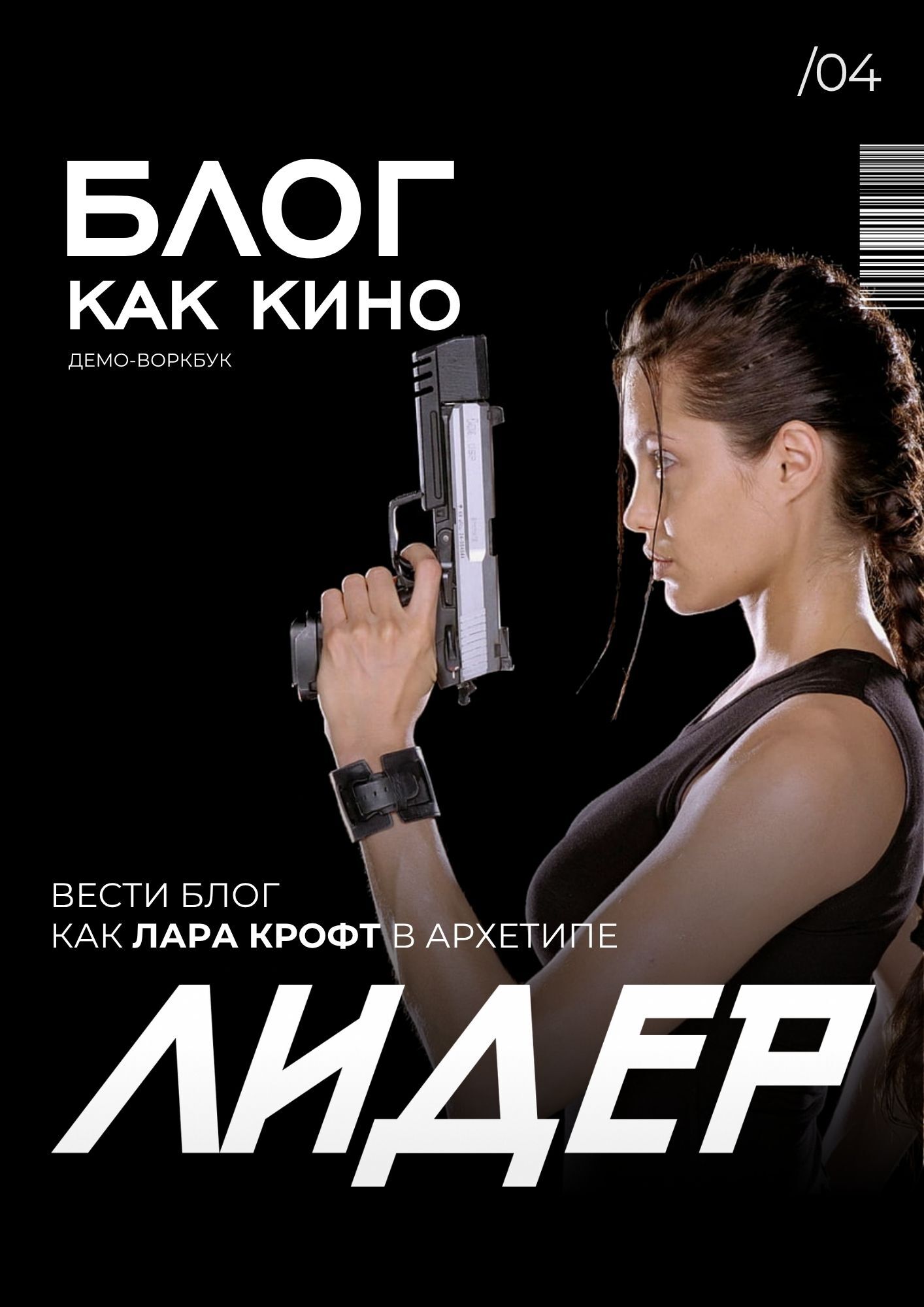 Лидер — Лара Крофт