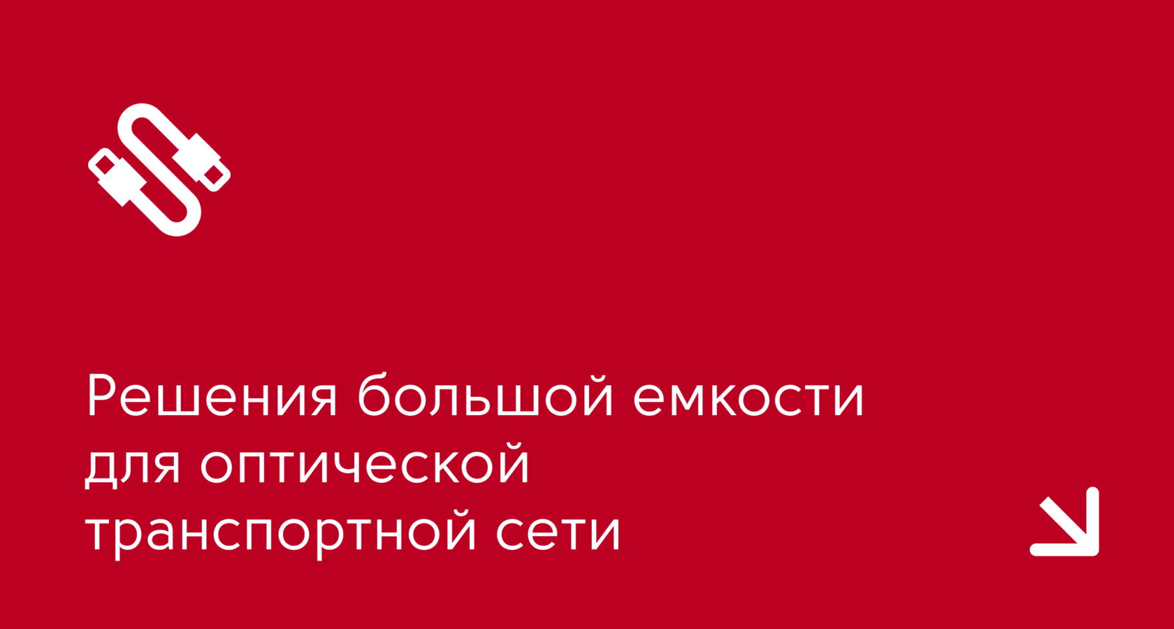 Решения большой емкости для оптической транспортной сети