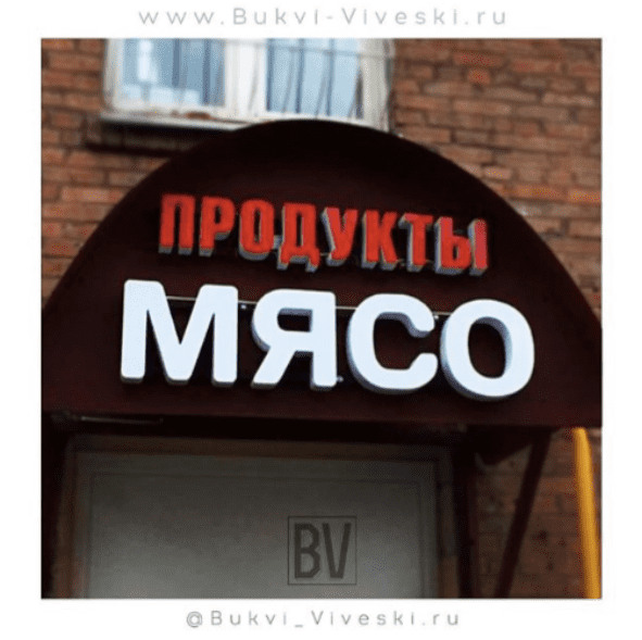 Вывеска продукты заказать в Москве! Профессиональное изготовление ...