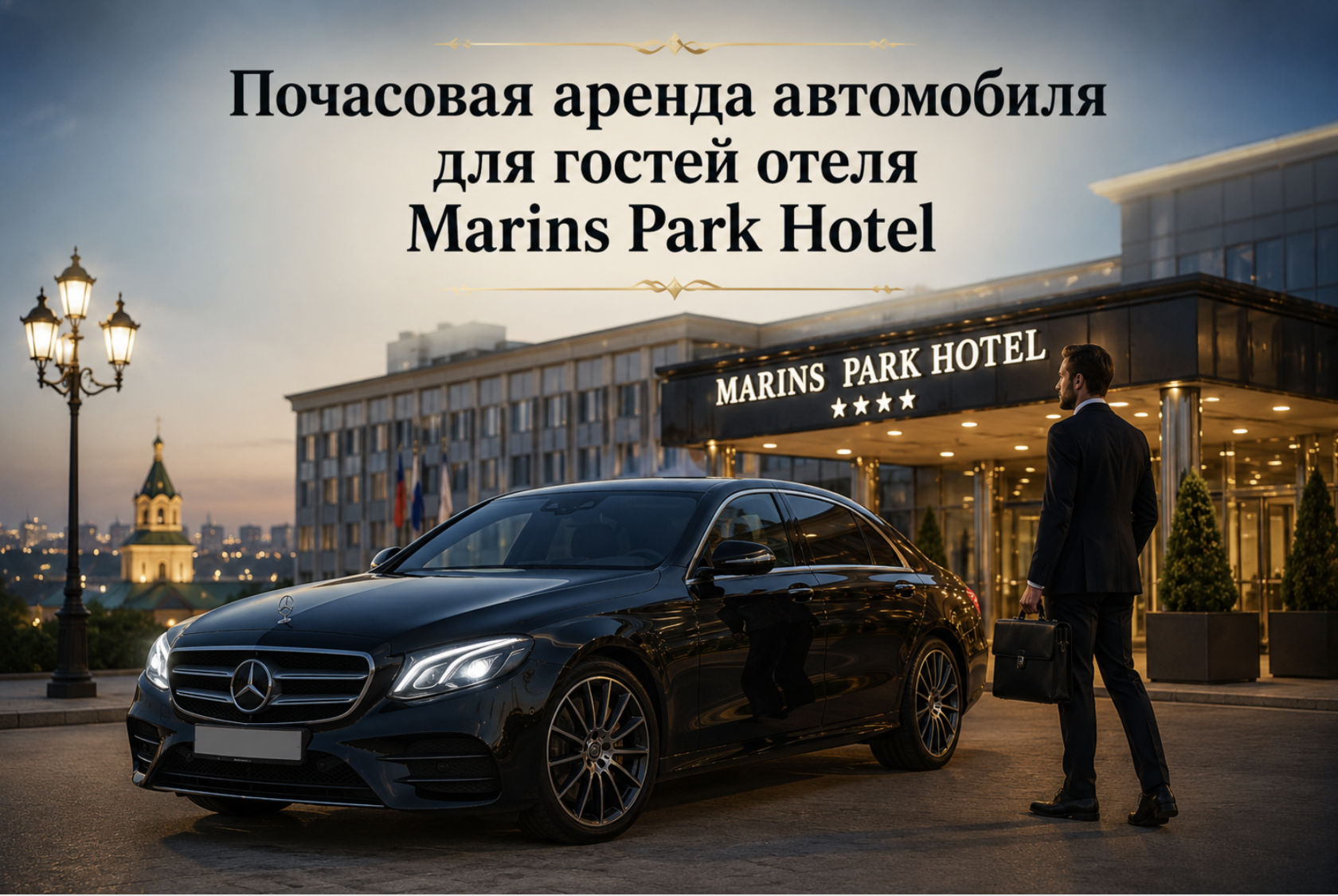 Почасовая аренда автомобиля для гостей отеля Marins Park Hotel | Демидов Парк