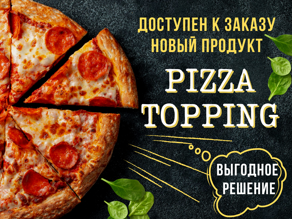 Моцарелла Pizza Topping