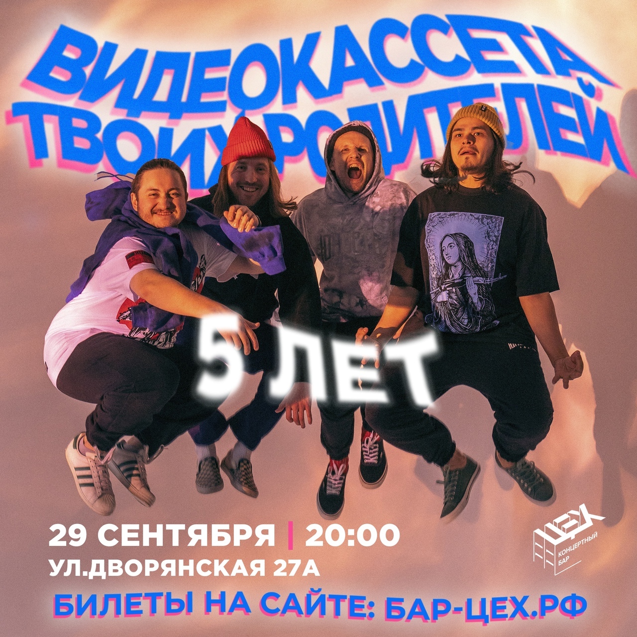 Видеокассета твоих родителей концерты. Видеокассета твоих родителей группа. концерт для родителей. видеокассета твоих родителей мерч. концерт с родителями.