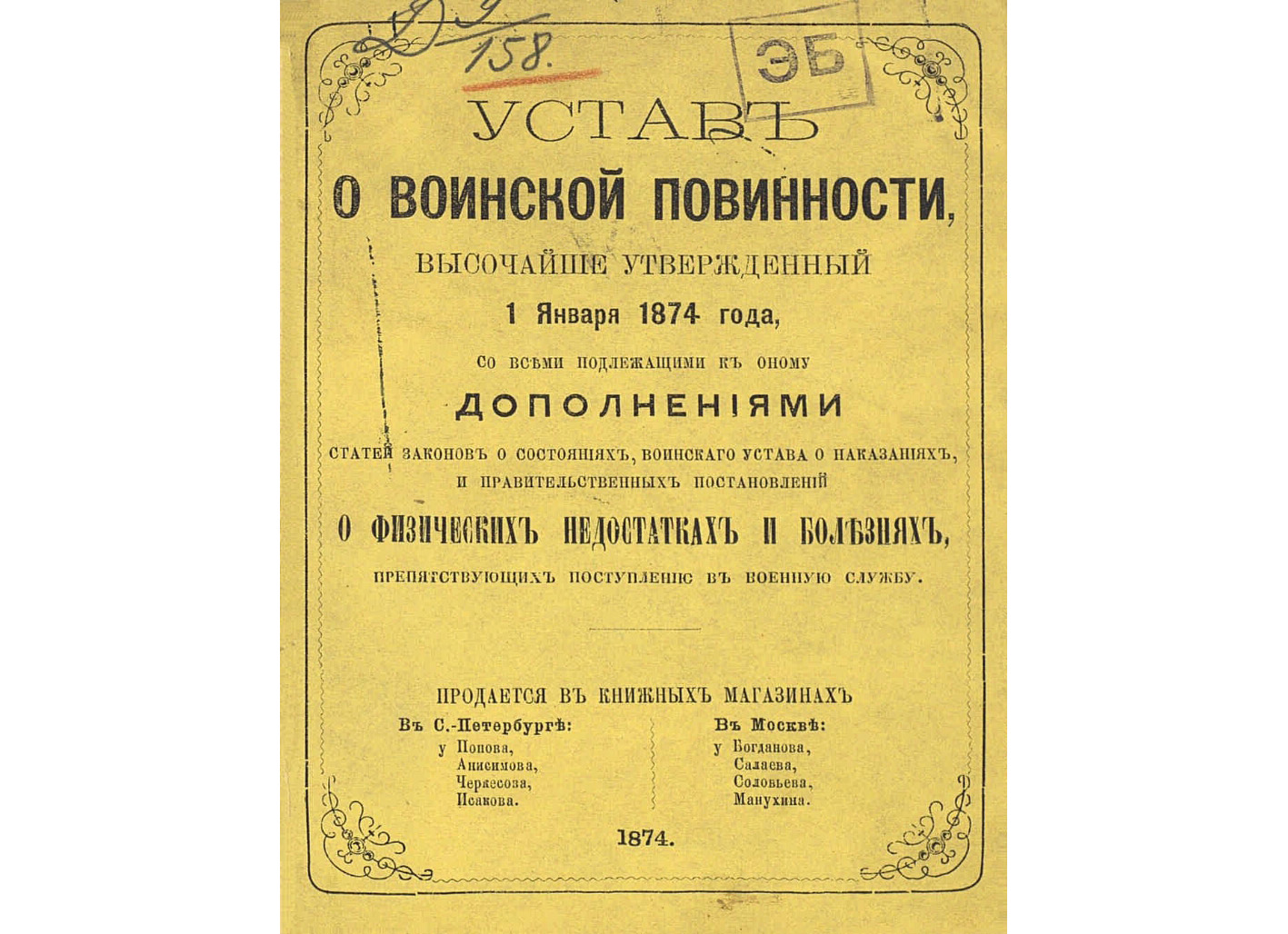 Введение воинской повинности. Устав воинской повинности 1874 года. «Устав о воинской повинности» 1 января 1874 года.. Манифест о всеобщей воинской повинности 1874. Устав о всесословной воинской повинности 1874.