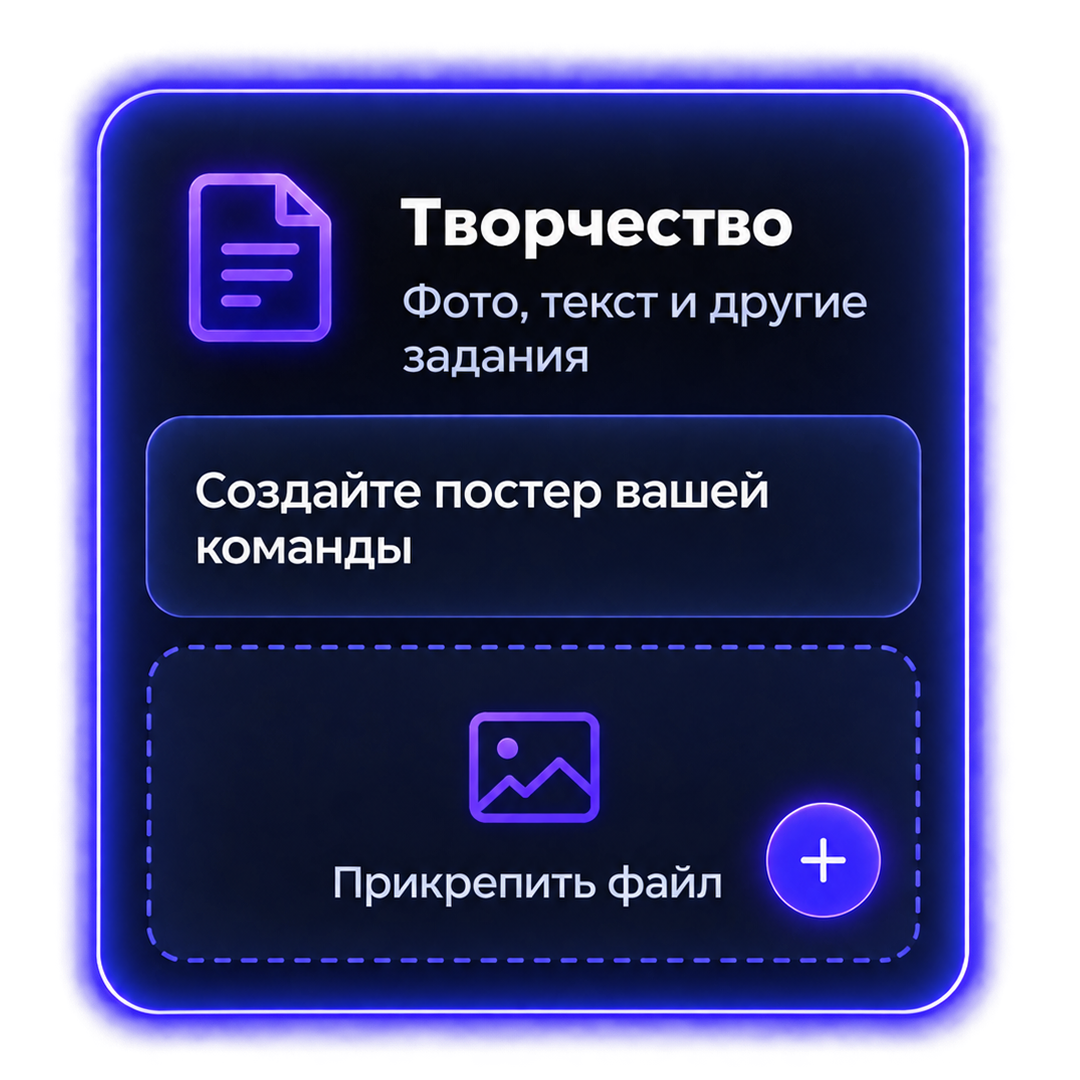 Творчество — фото, текст и другие задания. Пример: создать постер команды и прикрепить файл.