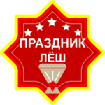 Праздник Лёш