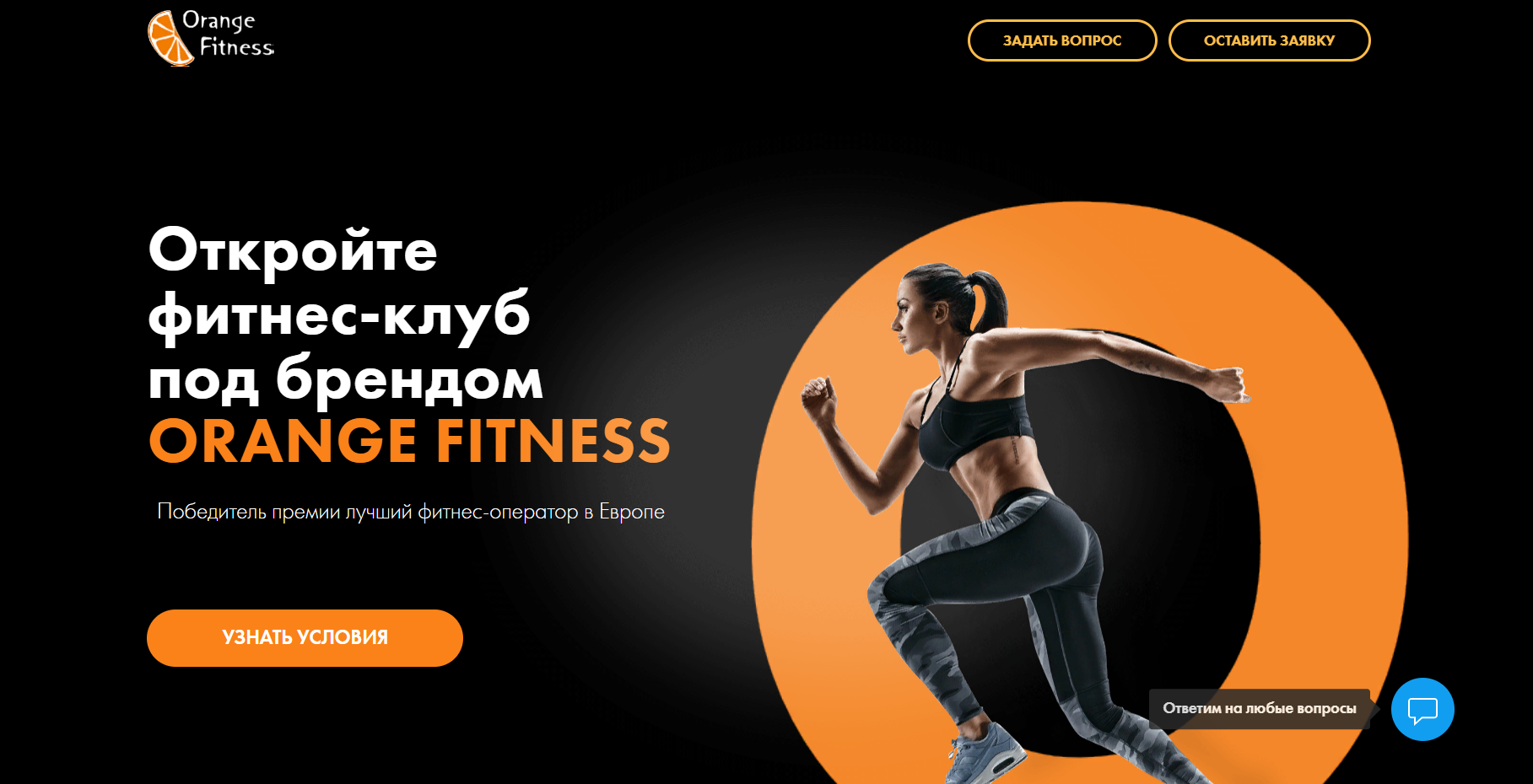 Strata - Франчайзинг и консалтинг фитнес-клубов - открыть фитнес-клуб Orange  Fitness