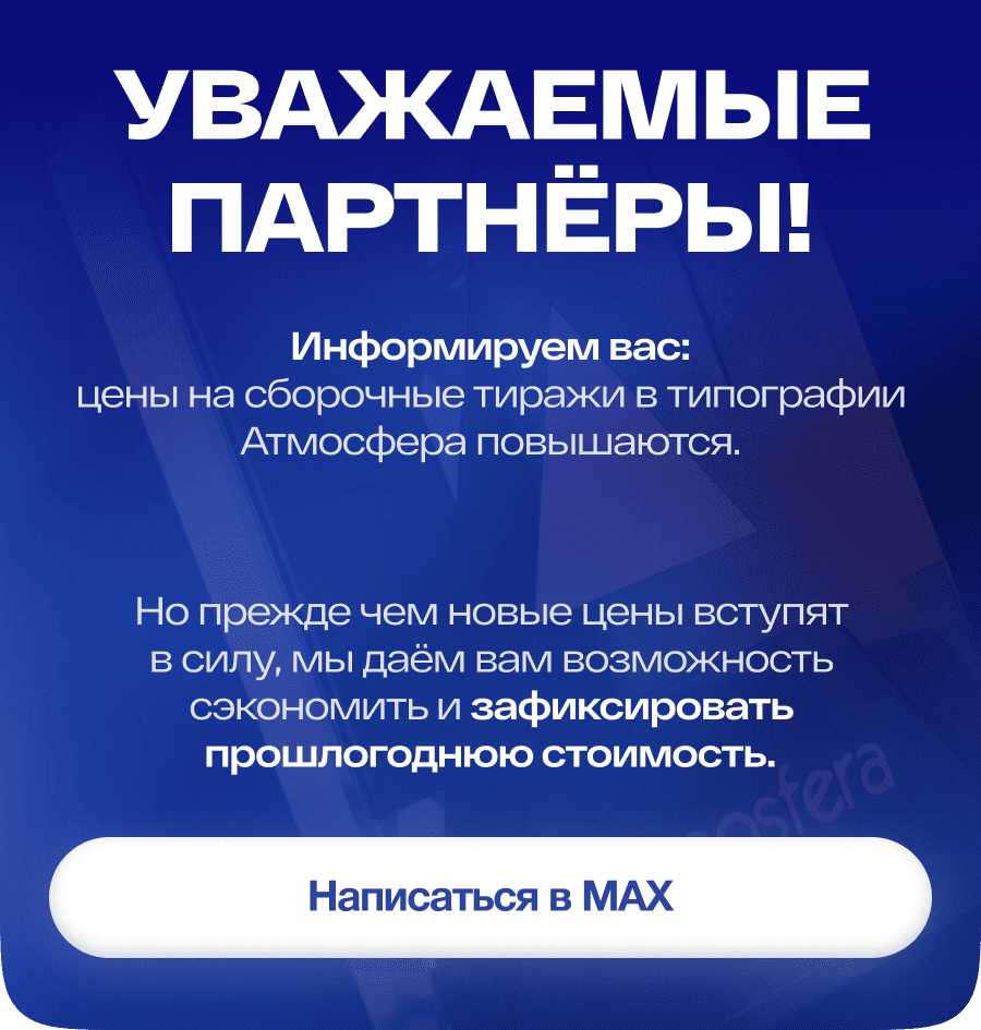 Информируем вас: цены на сборочные тиражи в типографии Атмосфера повышаются.